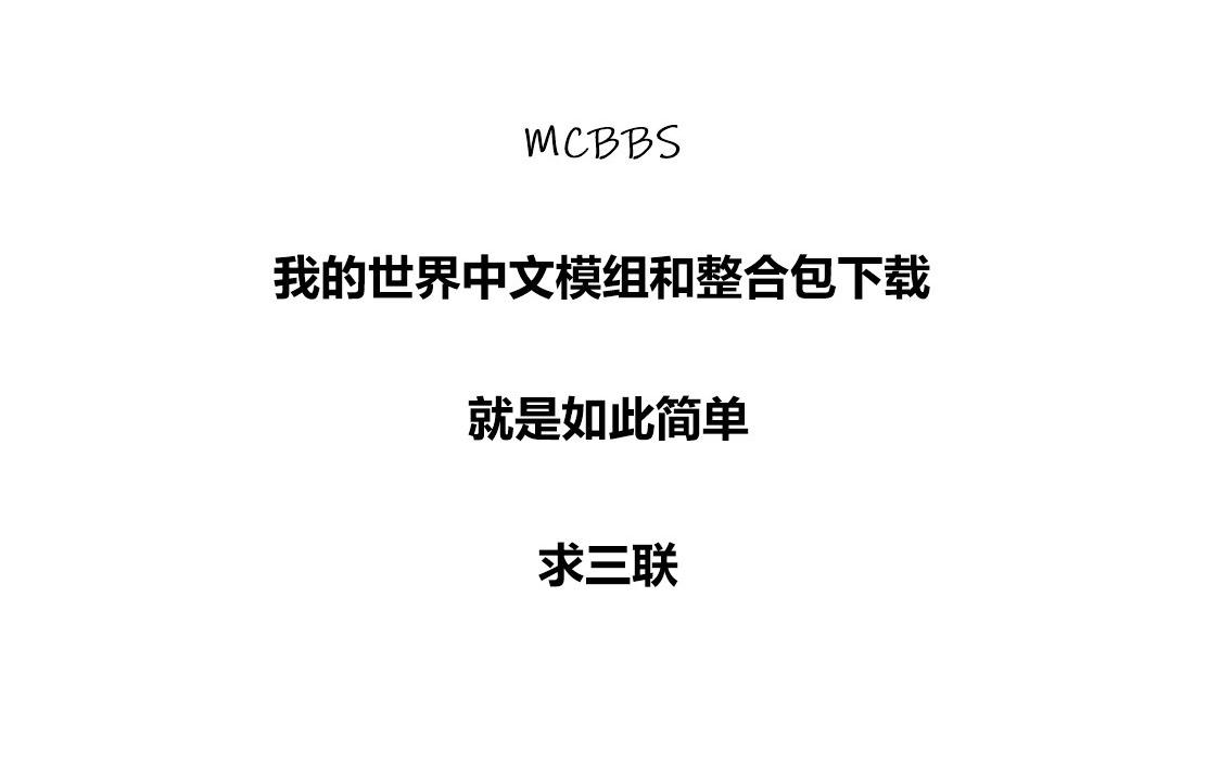 我的世界中文模组和整合包下载就是如此简单单机游戏热门视频