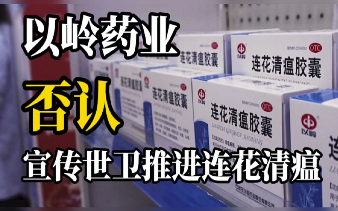 以岭药业:从未在任何场合表示“世卫组织推荐连花清瘟”哔哩哔哩bilibili