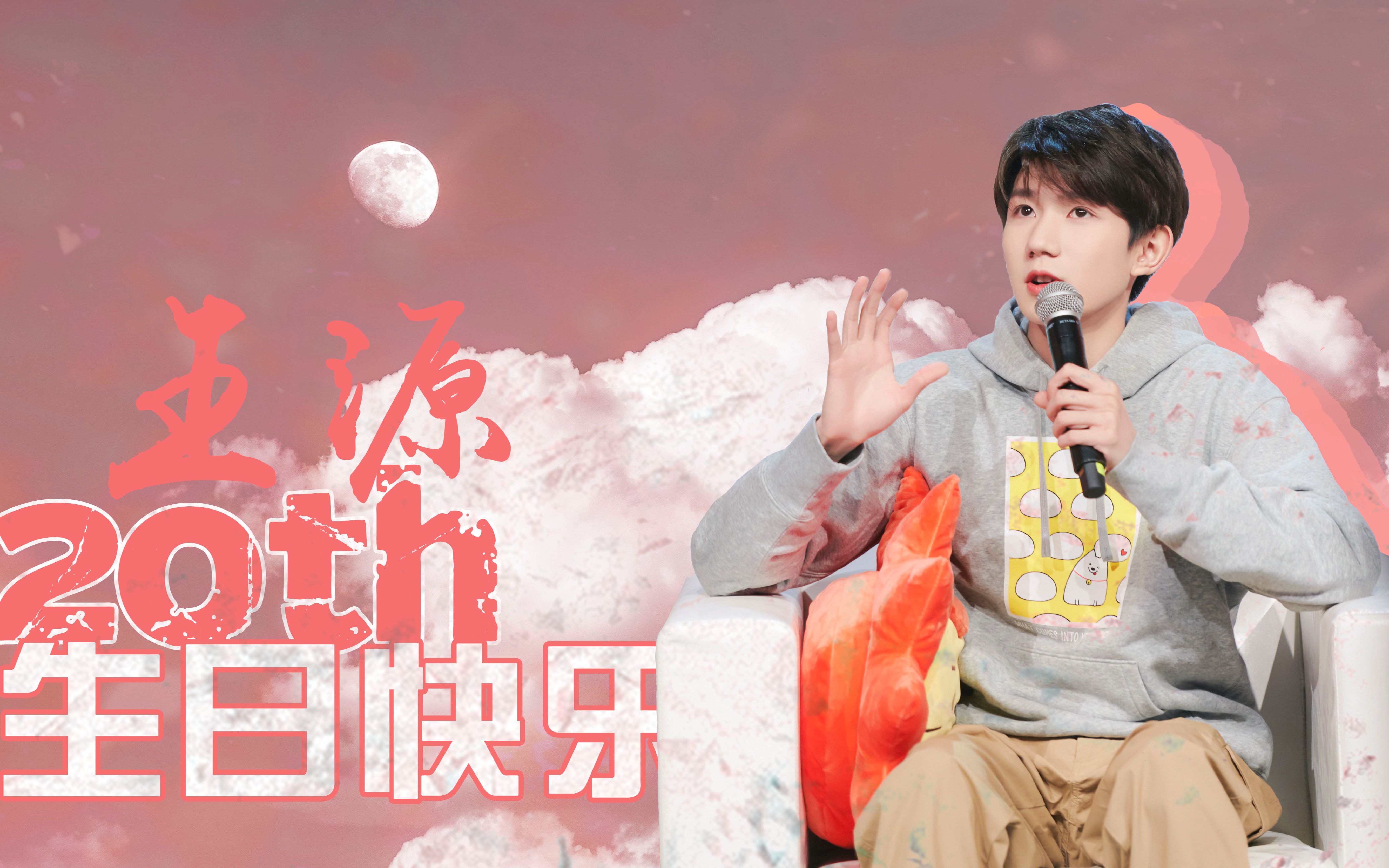 【王源 | 二十岁生贺】别回头张望