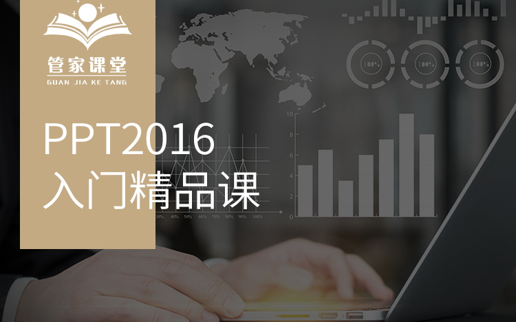 PPT2016入门精品课哔哩哔哩bilibili