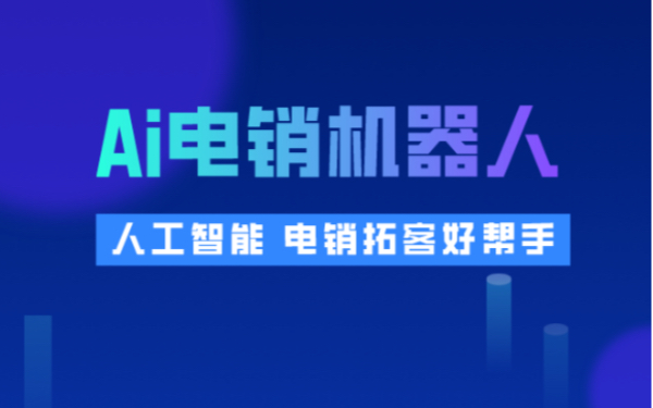 电销机器人定制本地号码 真人录制 ai智能语音机器人 无需预存 实打实销 crm管理 电销 防风 电销拓客好帮手 意向客户推送哔哩哔哩bilibili