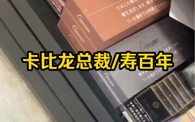 日税卡比龙总裁,寿百年