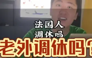 Download Video: 外国人放假调休吗？老外放假调休吗？法国人放假调休吗？