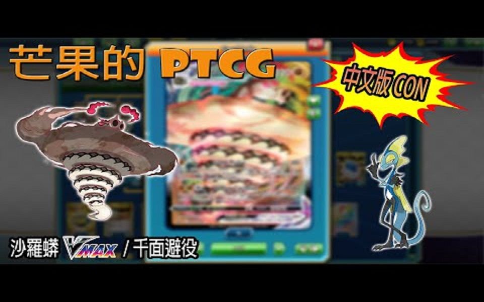 【芒果的PTCG】【中文版C ON】沙螺蟒 VMAX / 千面避役网络游戏热门视频