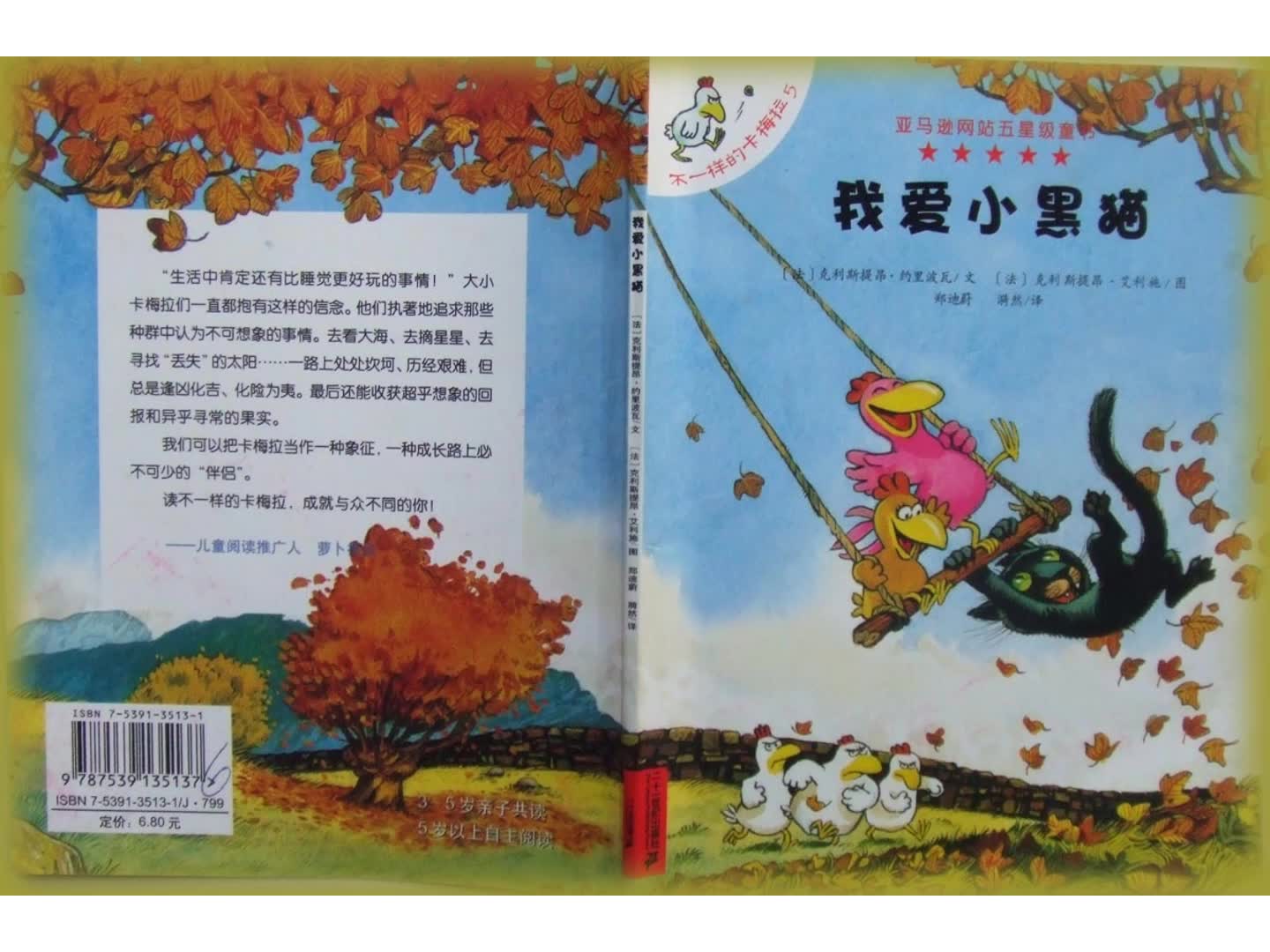 [图]【世界著名绘本】不一样的卡梅拉-5我爱小黑猫