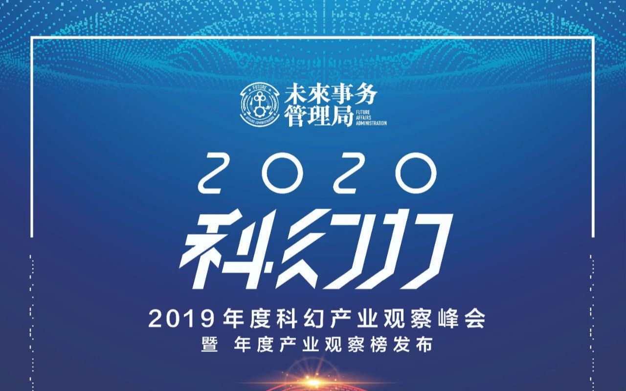 [图]【2020科幻力】未来事务管理局2019科幻产业观察峰会完整回顾！