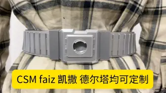 Download Video: 假面骑士faiz555弥补原装背扣拆卸不便，改强磁吸背扣快拆