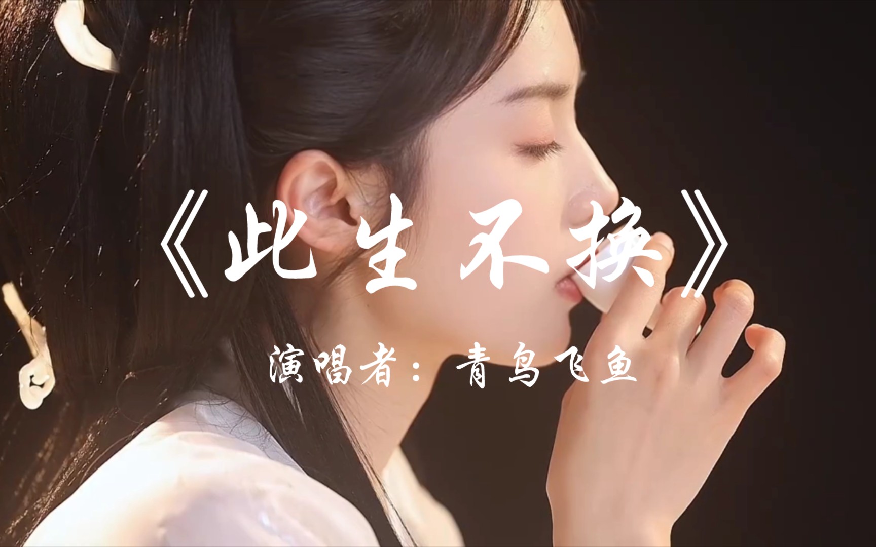 【hi-res无损】《此生不换》青鸟飞鱼,唤醒心中不灭的热血之火!