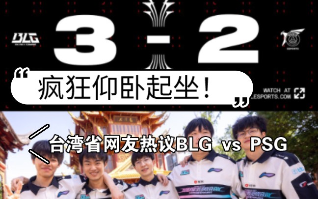 湾湾ppt论坛热议BLG vs PSG 台湾省网友疯狂仰卧起坐!把T1叫过来!哔哩哔哩bilibili英雄联盟