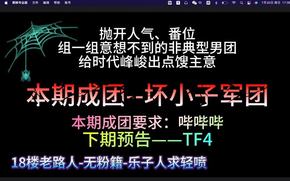 组小三楼最不可能成的团本周成团坏小子军团富贵由天哔哩哔哩bilibili