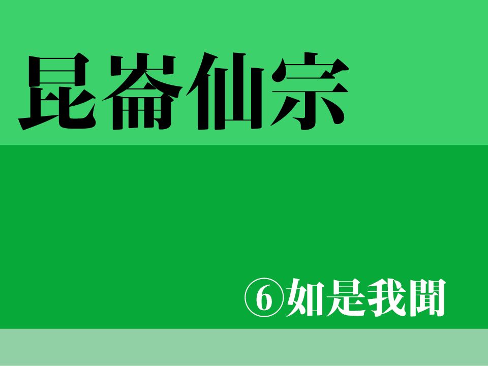 [图]昆仑仙宗：如是我闻