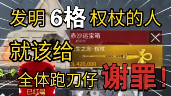 下载视频: 到底是谁发明的6格权杖？站出来！~