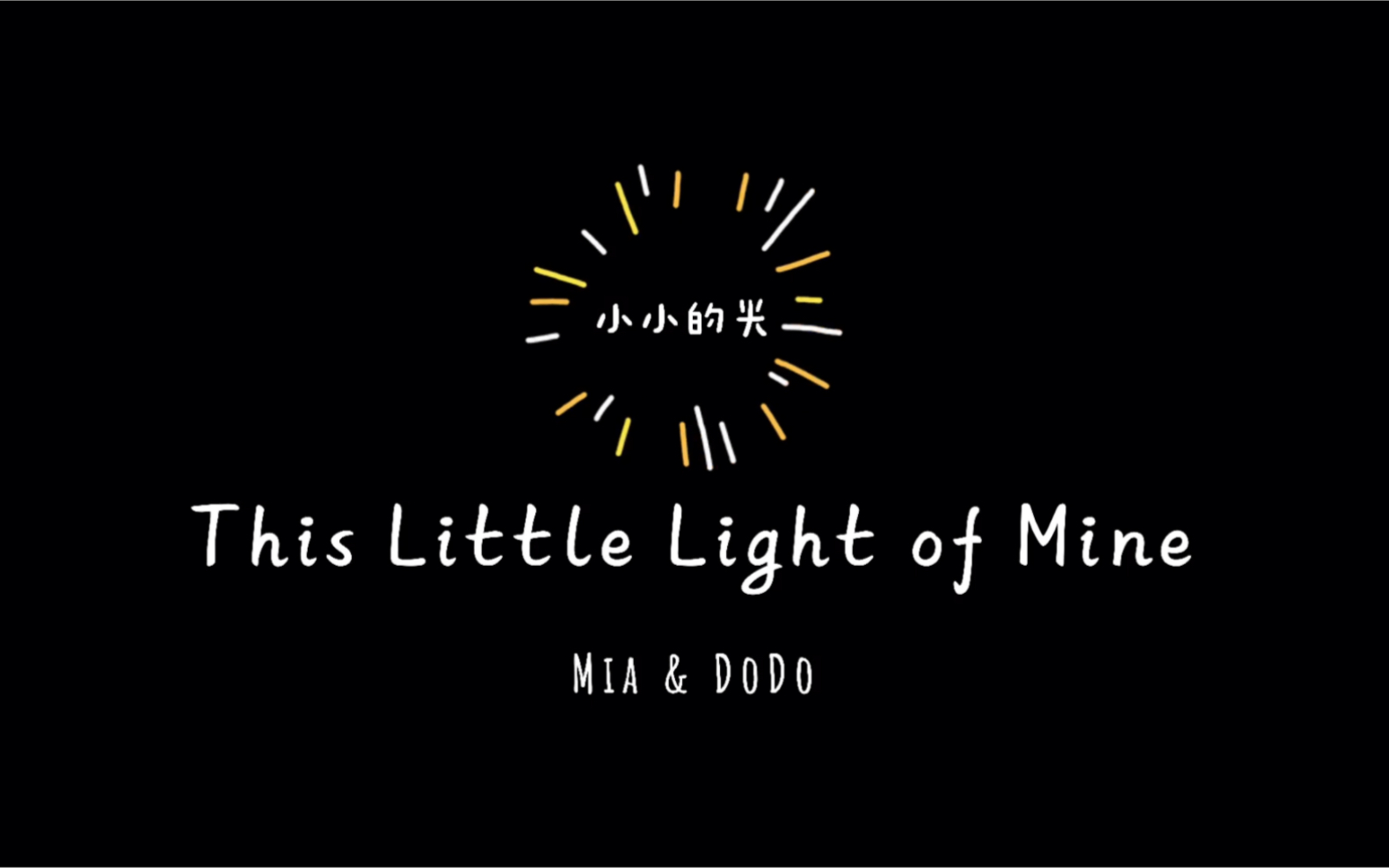 [图]100首经典英文童谣07｜This Little Light of Mine