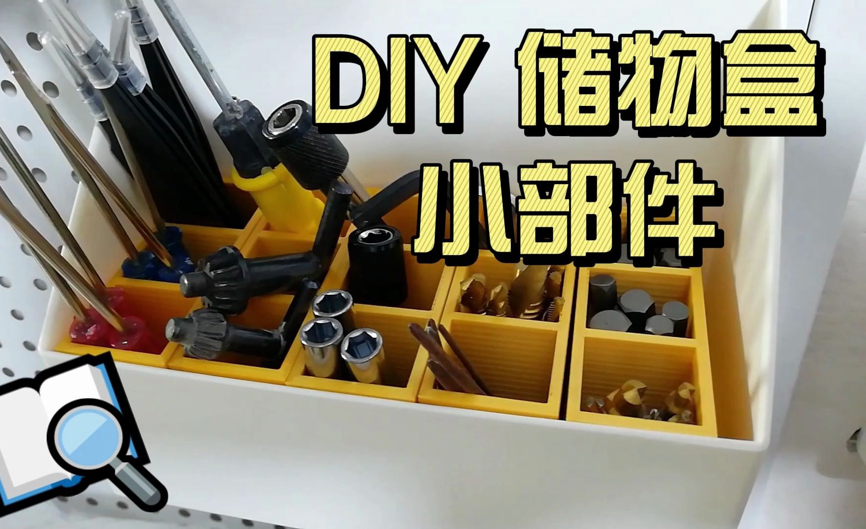 v002-cn 3d打印洞洞板小玩意儿收纳盒