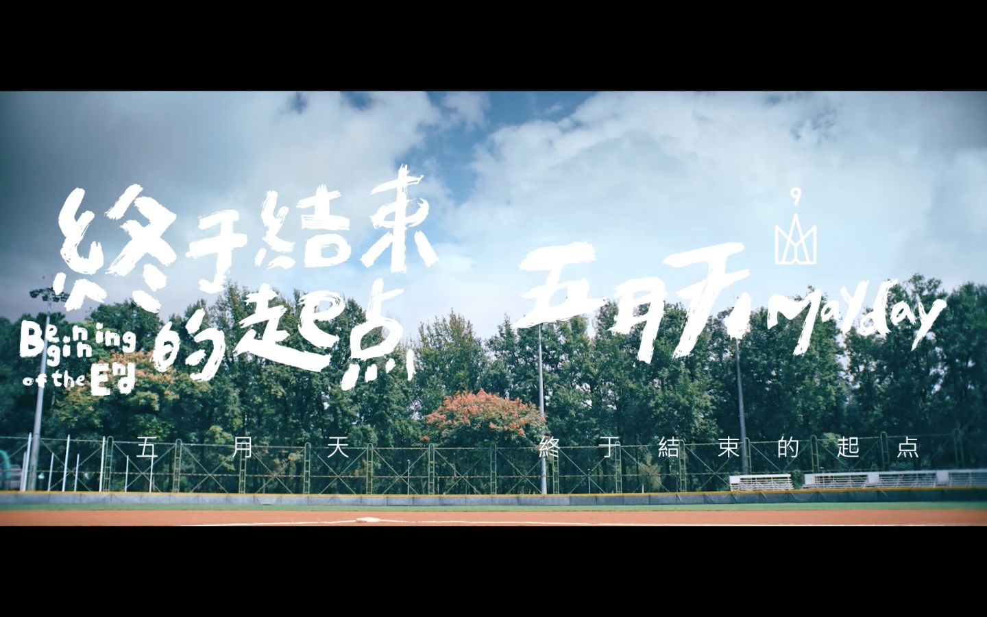 [图]MAYDAY五月天 [ 終於結束的起點 Beginning of the End ]-左邊的他版 Official Music Video