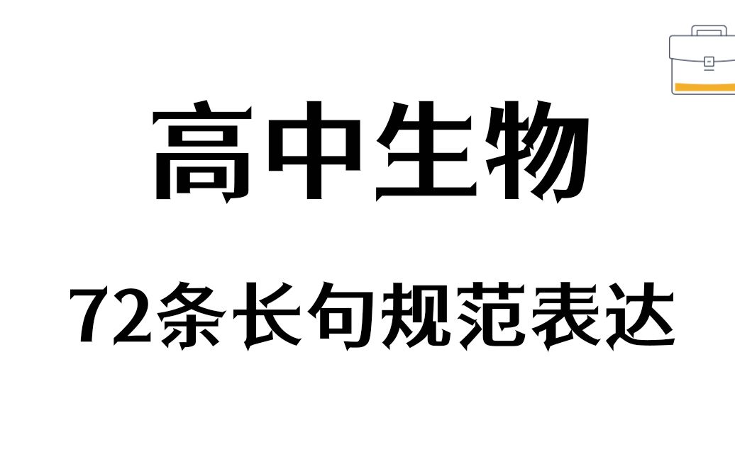 高中生物长填空题你每次都能拿满分吗?如果不能我猜你缺少这72条长句规范表述——标准答案哔哩哔哩bilibili