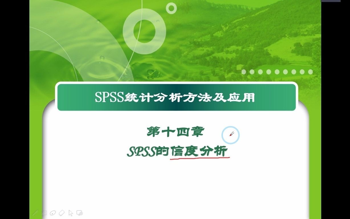 [图]《SPSS统计分析方法及应用》第14章--信度分析