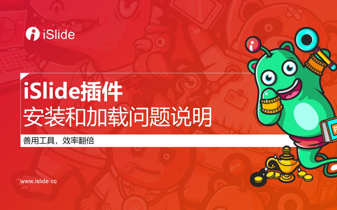 01.iSlide插件安装和加载说明哔哩哔哩bilibili