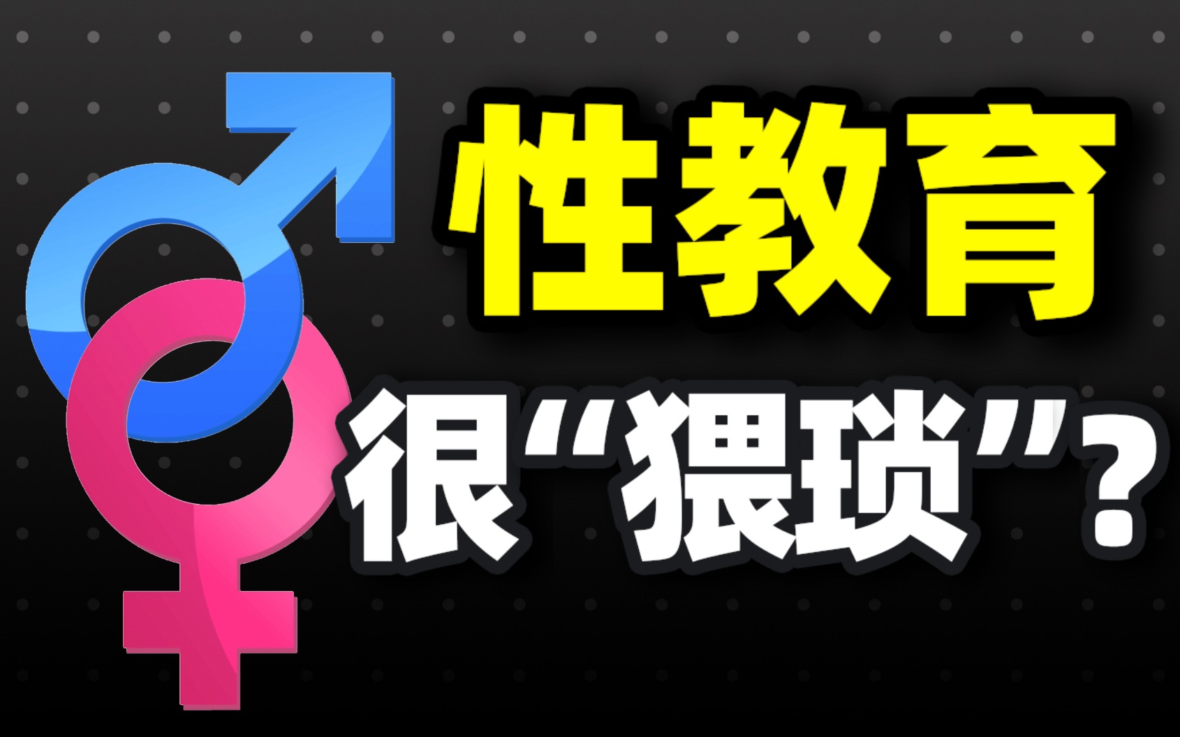 数据震撼!51%大学生初次行为不避孕,11%从不避孕或仅偶尔避孕,为啥我们的性教育远远不到位,到底什么是合理的性教育?哔哩哔哩bilibili