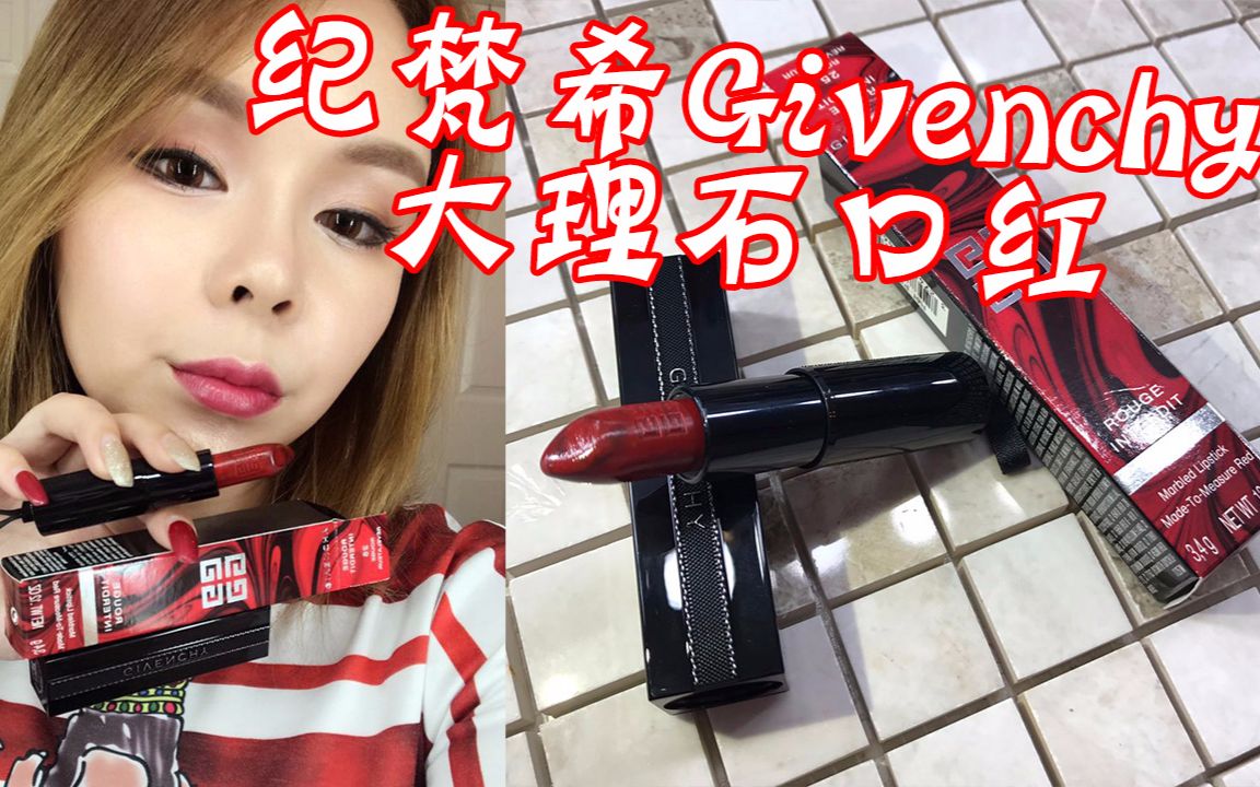 【薇小咔vika】Givenchy纪梵希大理石口红试色测评哔哩哔哩bilibili