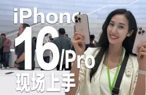 Download Video: iPhone16/Pro全系现场上手视频！怎么没人告诉我沙漠钛这么美？！