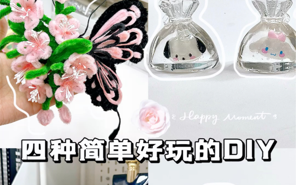 分享四种简单好玩的DIY哔哩哔哩bilibili