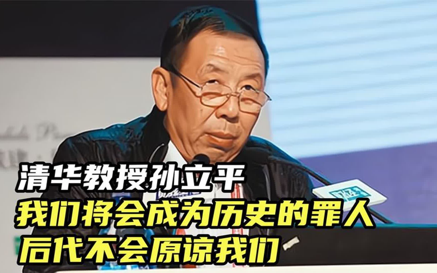 清华教授孙立平:我们将会成为历史的罪人,后代不会原谅我们哔哩哔哩bilibili