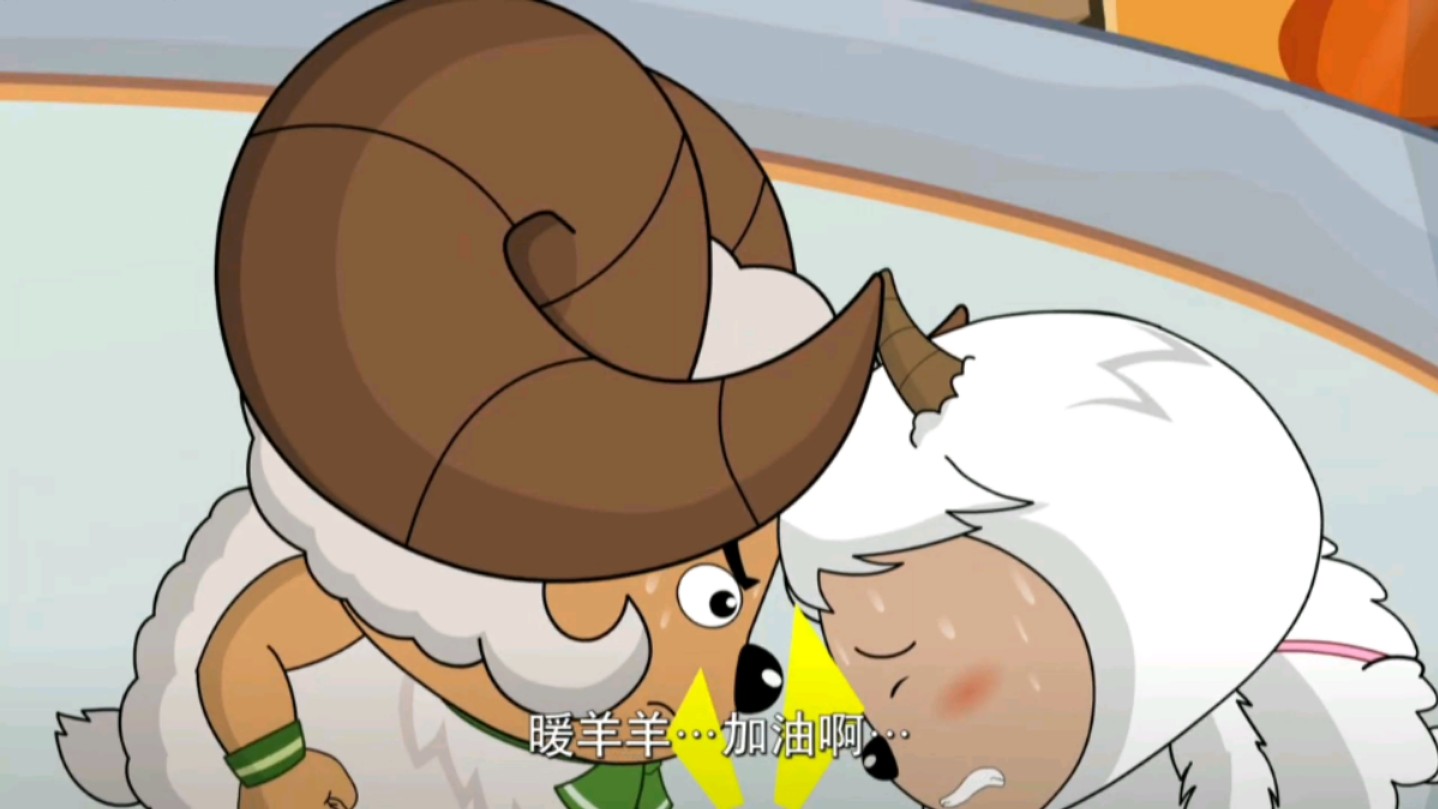 喜羊羊与灰太狼之羊羊运动会 23 决战斗角场
