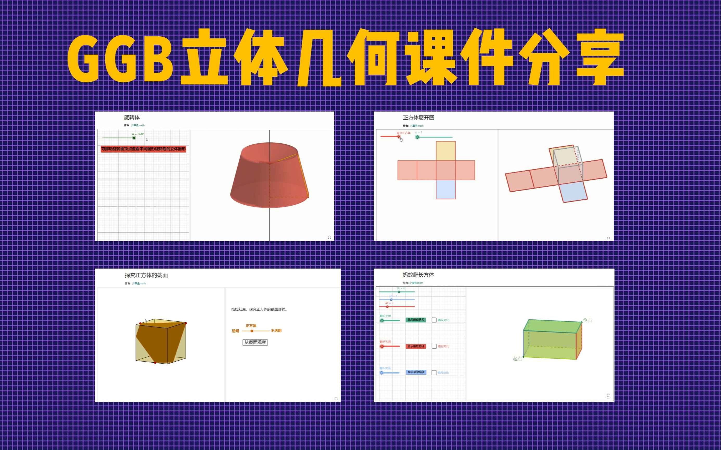 【GGB课件分享】几个超棒的立体几何课件哔哩哔哩bilibili