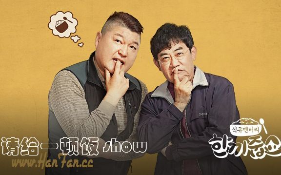 [图]【JTBC综艺】请给一顿饭Show（更新至E164.200226）