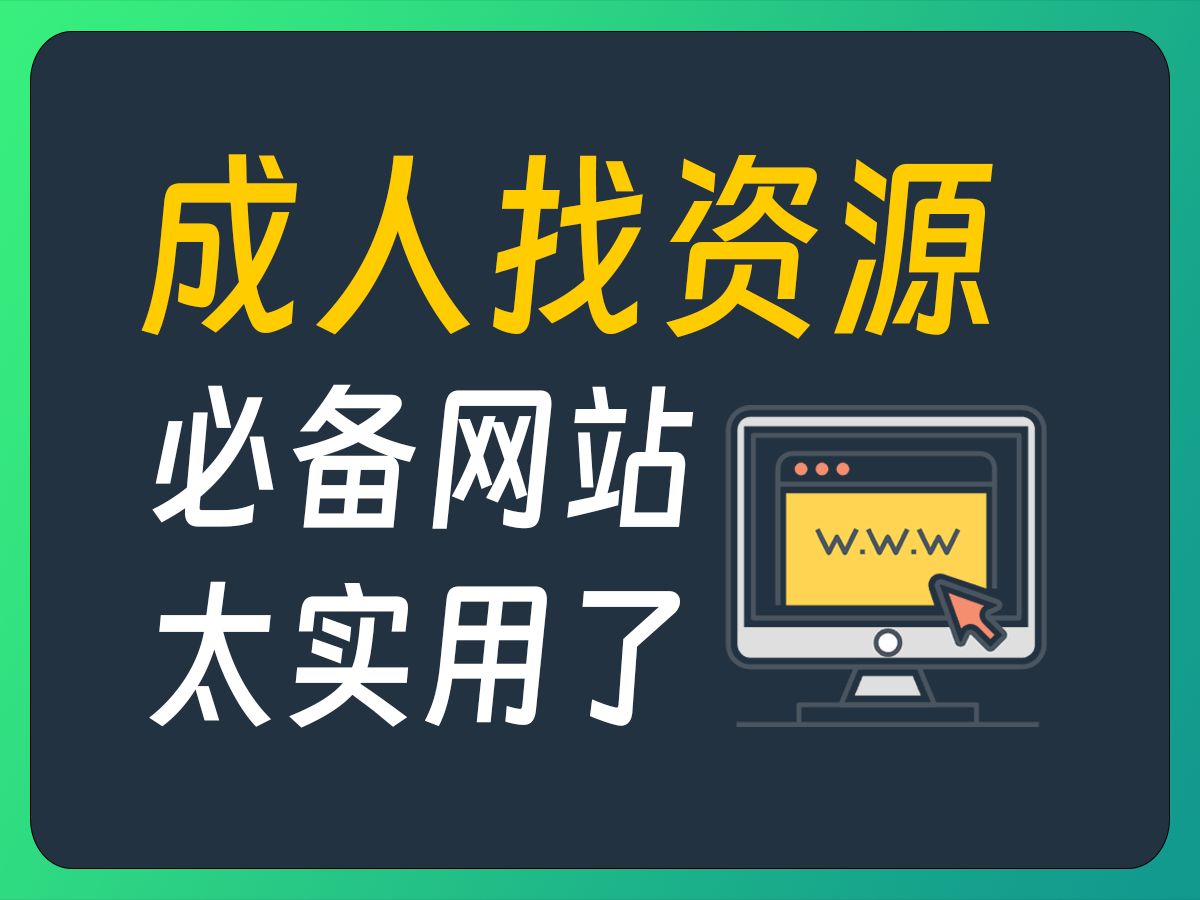 [图]5个成年人找资源必备网站，只能帮你到这了.....