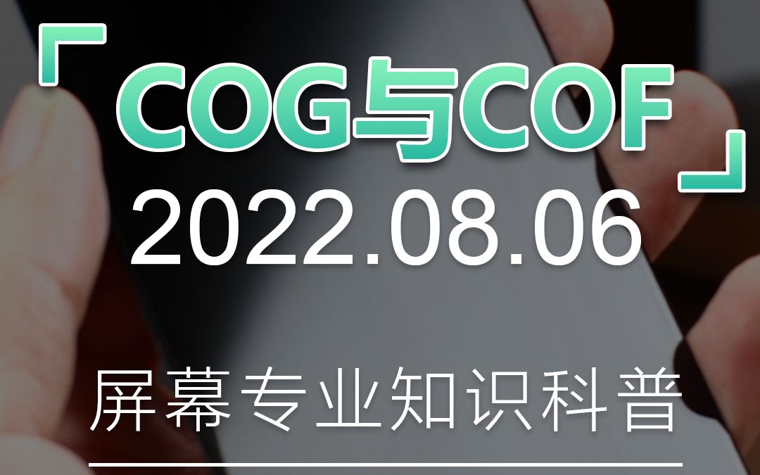 COG好?COF好?到底哪类屏幕更胜一筹!哔哩哔哩bilibili