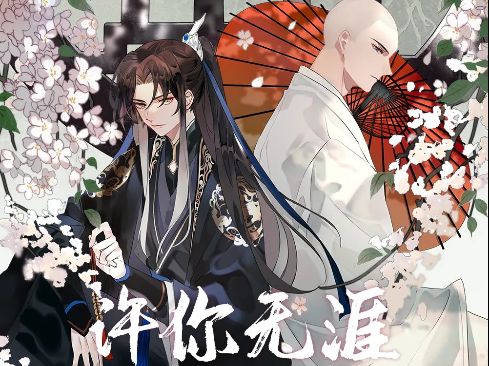 铜钱龛世主题曲-许你无涯