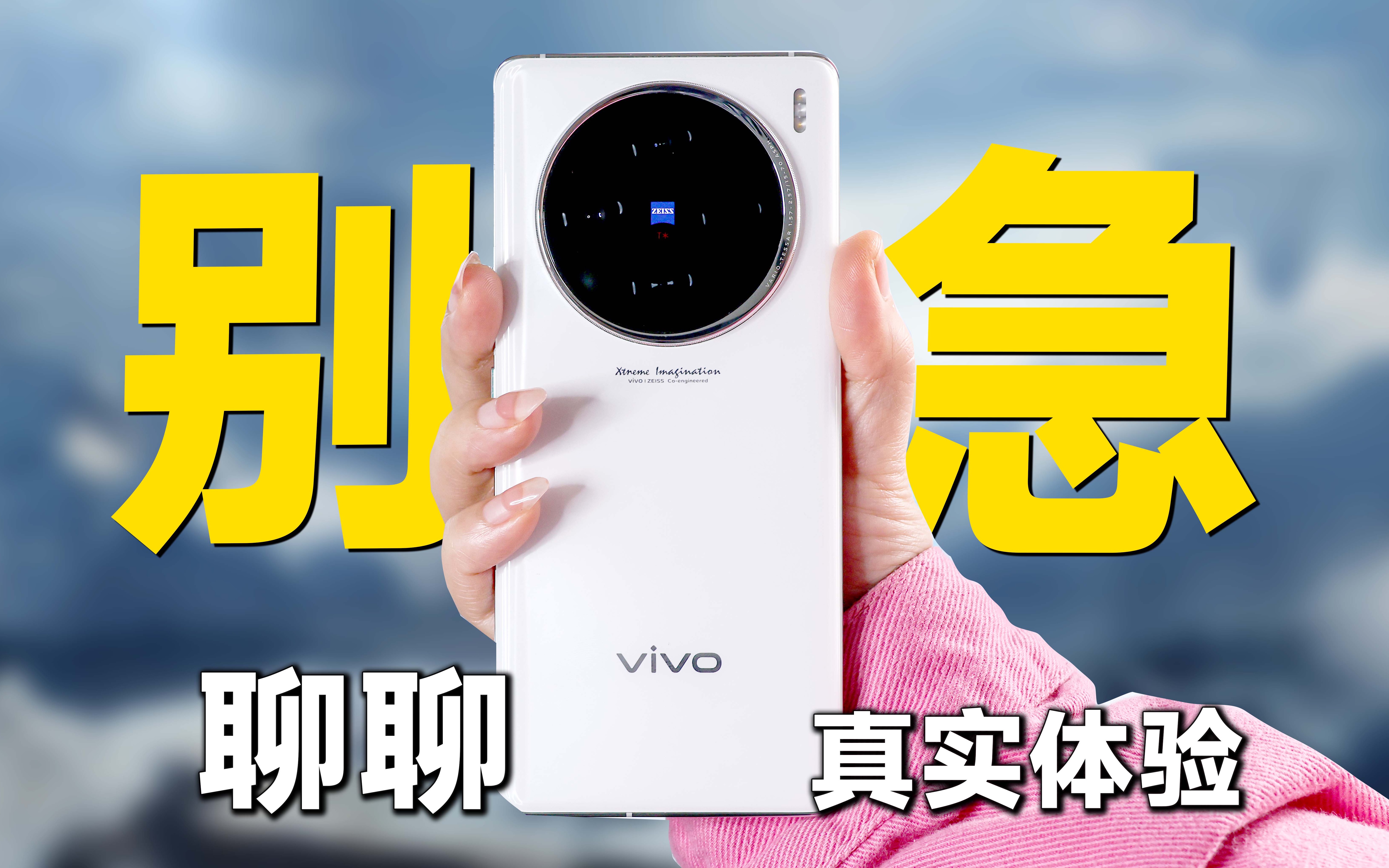 vivo X100真有那么好?? ?一周使用体验,实话实说!(小猪队长)哔哩哔哩bilibili