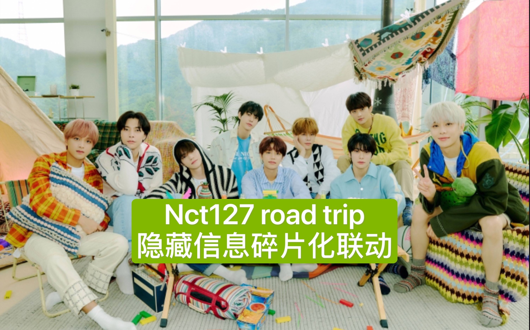 【NCT概念】nct127 正规三 road trip ,三个video 真的不上心吗?时间顺序,物料,梦梦及公司内联动哔哩哔哩bilibili