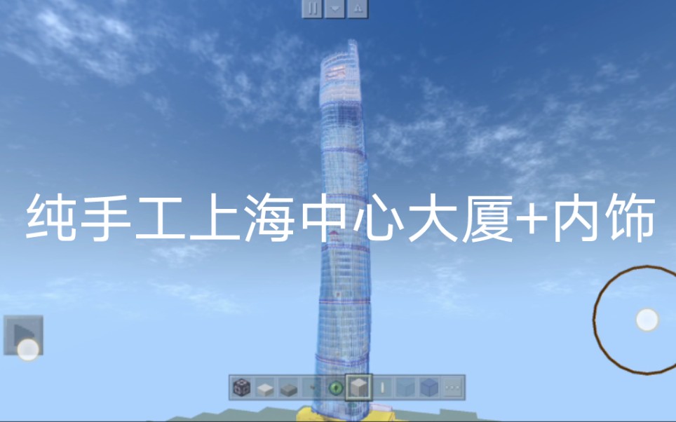 我的世界纯手工上海中心大厦 内饰展示 minecraft哔哩哔哩bilibili