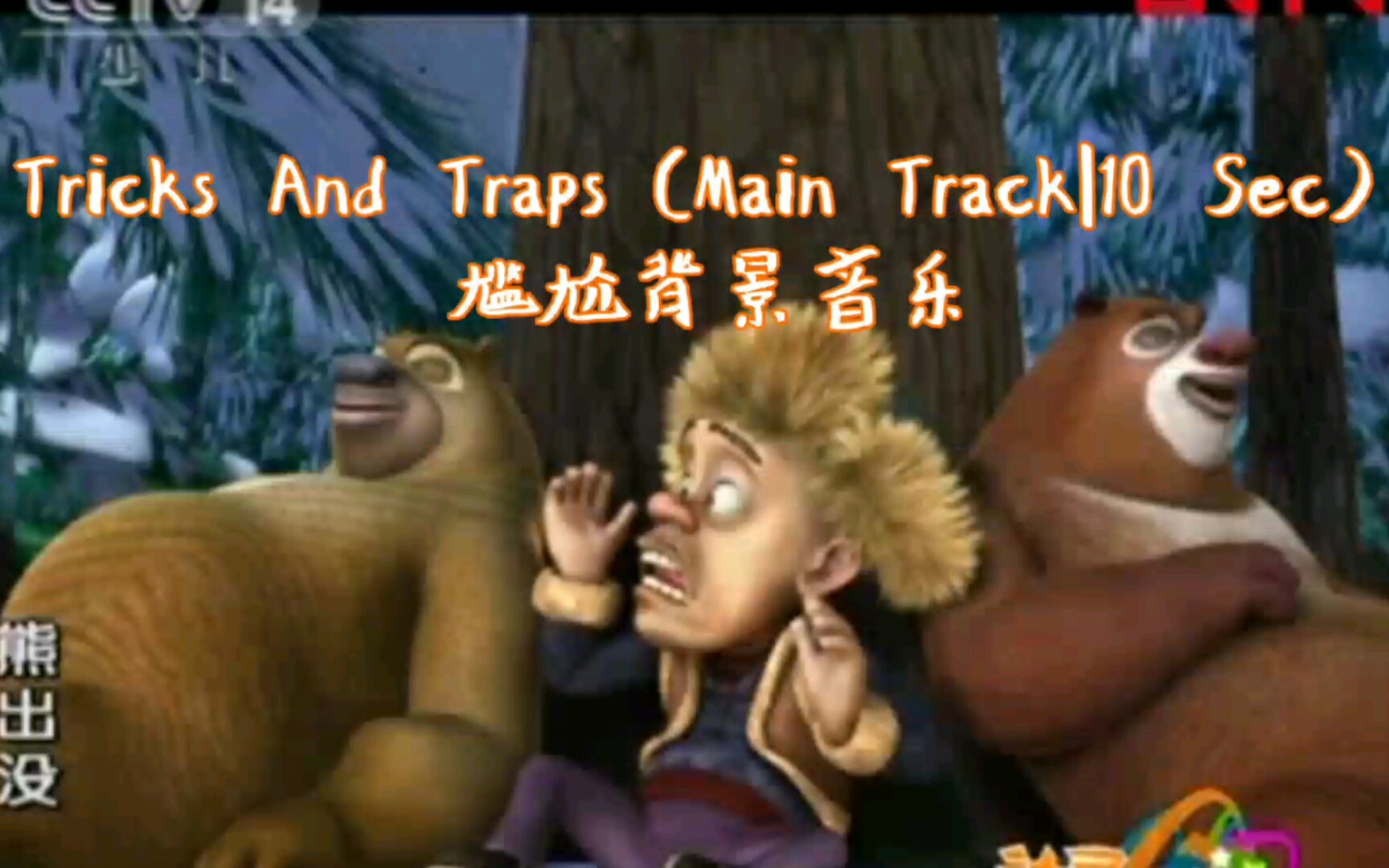 《熊出没》Tricks And Traps(Main Track|10 Sec)尴尬背景音乐哔哩哔哩bilibili