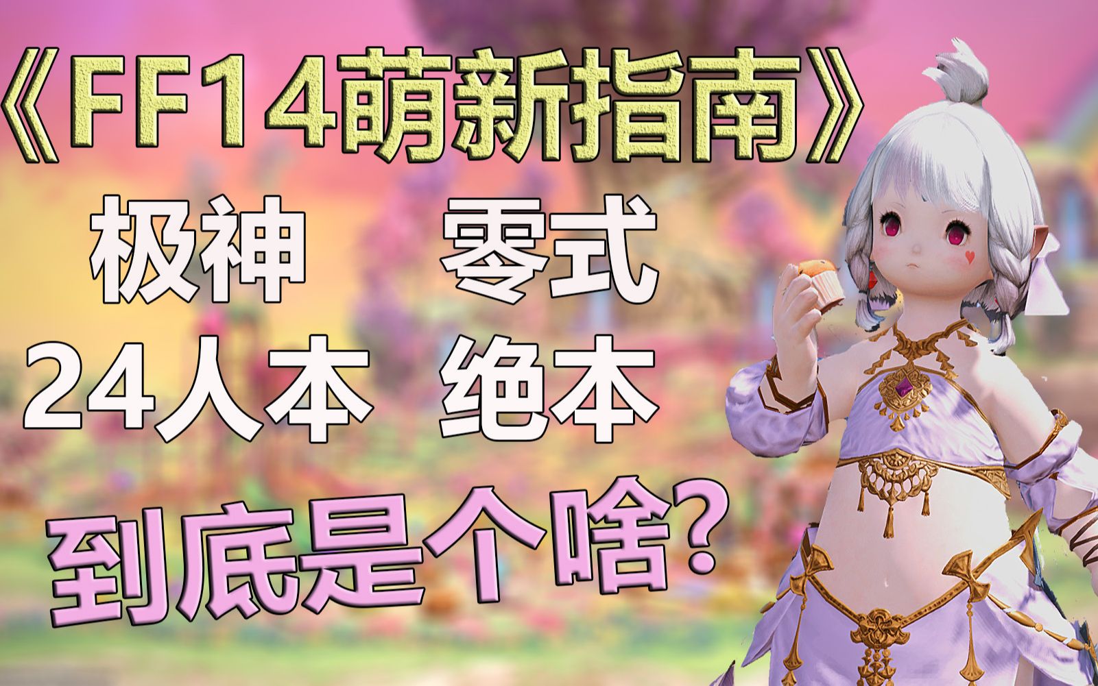 [图]【FF14萌新指南】满级后应该打啥本？24人本极神零式绝本都是些啥？零基础豆芽萌新也能看懂的超细致介绍！