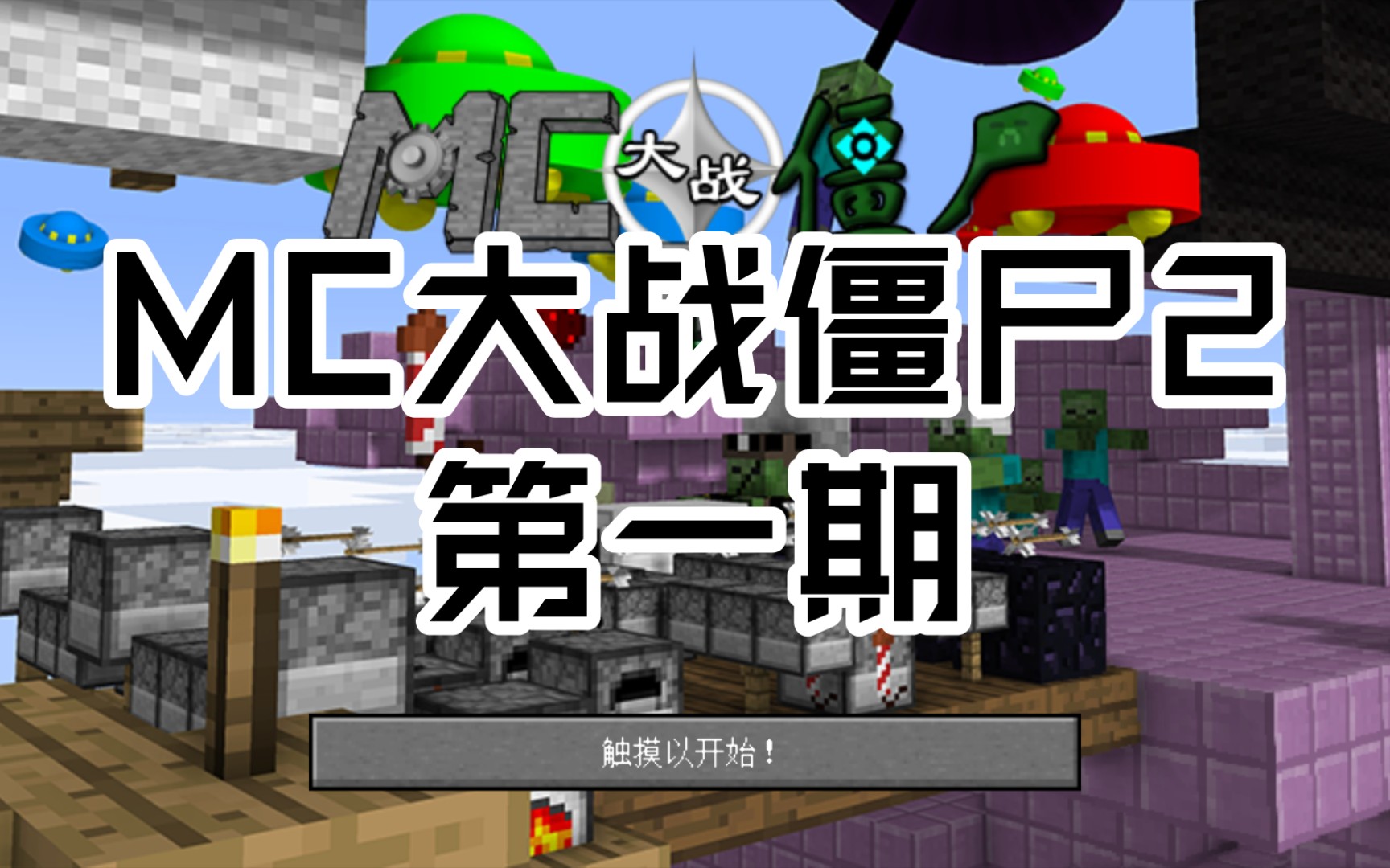 mc大战僵尸2:第一期