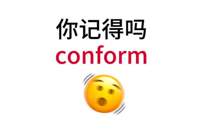 “conform”熟悉却想不起来的单词!你还记得吗?哔哩哔哩bilibili