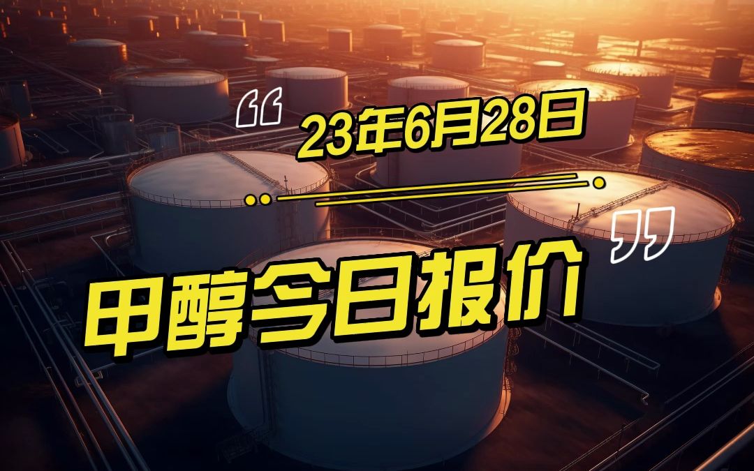 2023年6月28日甲醇价格分享哔哩哔哩bilibili