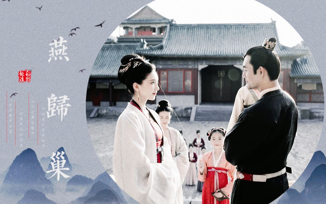 清平乐赵祯王凯x江疏影曹丹姝帝后燕归巢