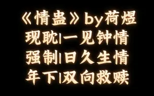 Video herunterladen: 【BL推文】《情蛊》by荷煜/那个苗族少年，说他不会下蛊