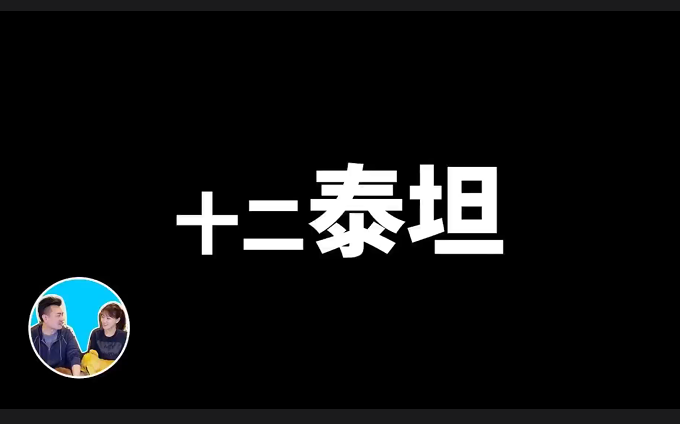 27分钟讲完十二泰坦与众神希腊神话哔哩哔哩bilibili