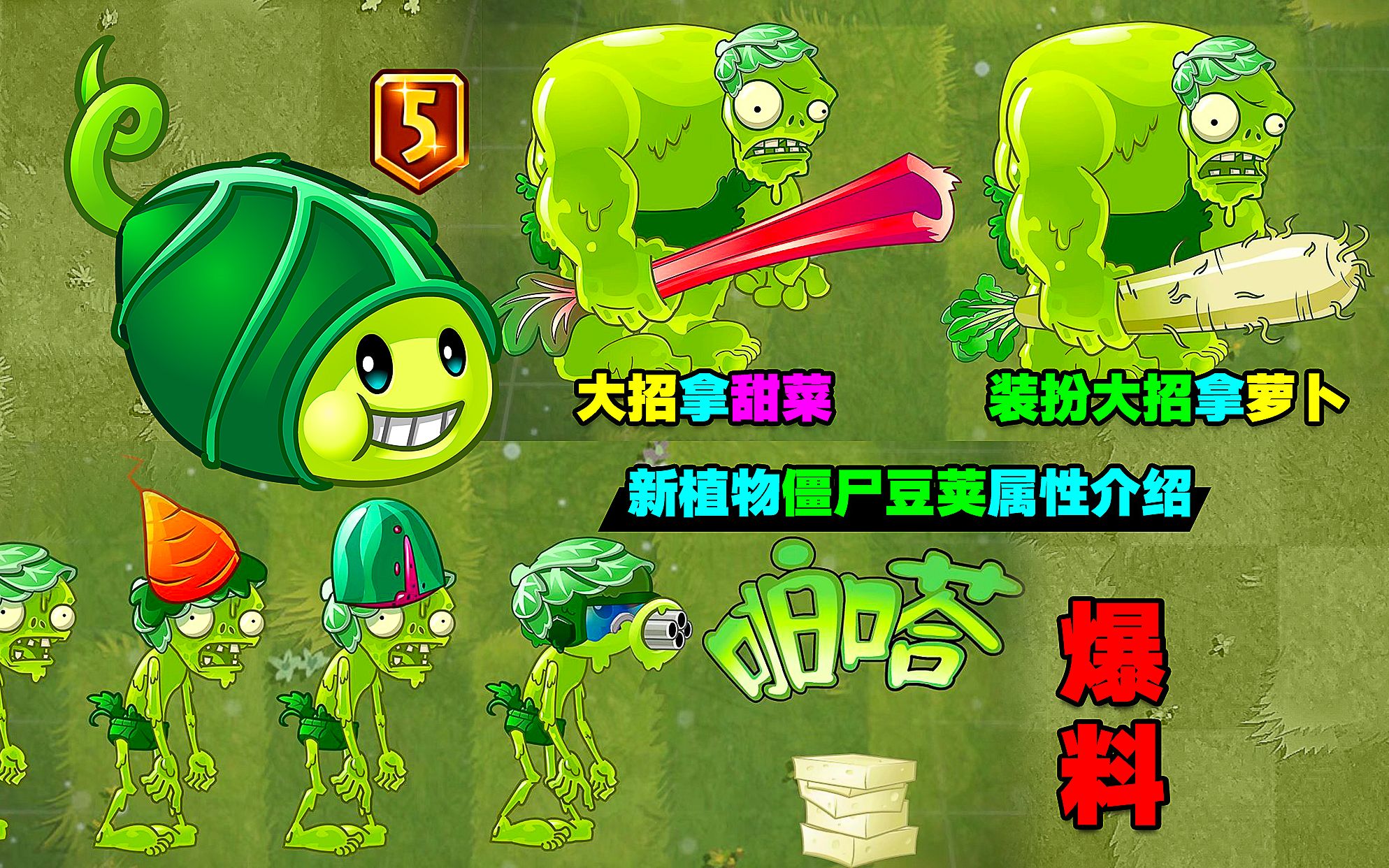 pvz资讯:新植物"僵尸豆荚"!还能召唤机枪豌豆僵尸?