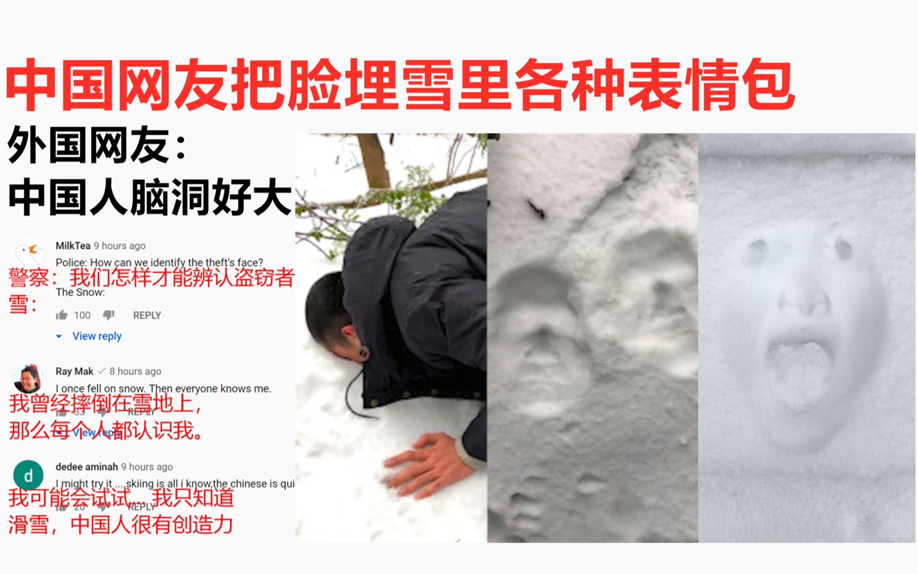 中国网友把脸埋雪里各种表情包,外国网友:中国人脑洞好大!哔哩哔哩bilibili