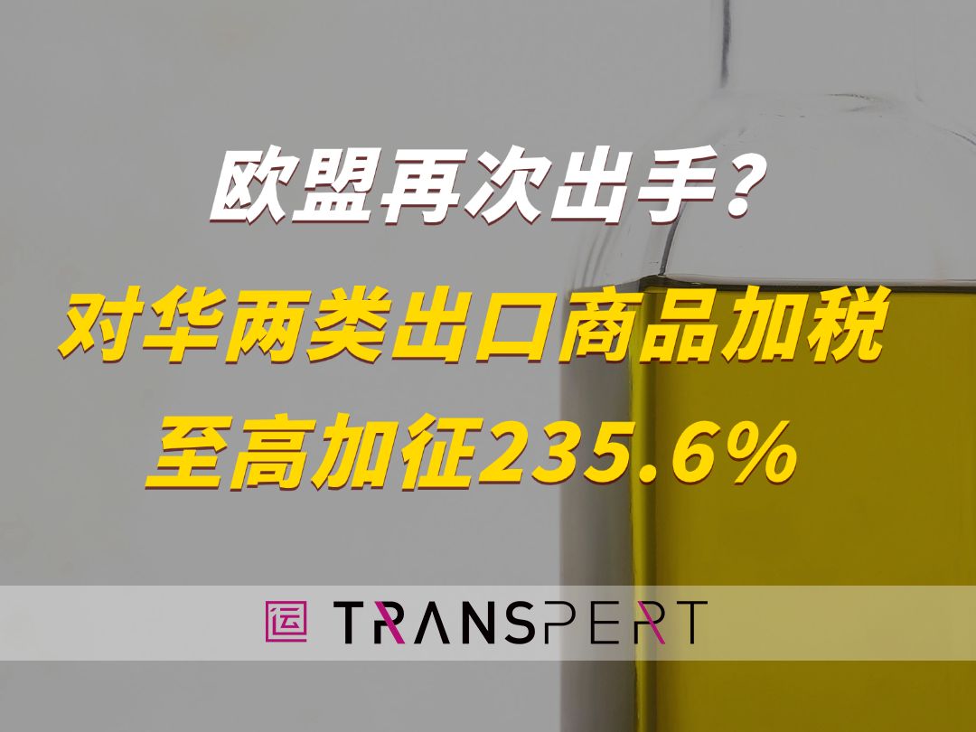 欧盟再次出手?对华两类出口商品加征关税,至高加征235.6%哔哩哔哩bilibili