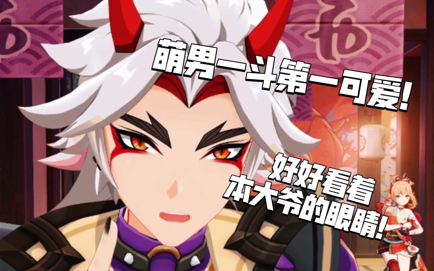 【原神】萌男一斗这么可爱!快来看!_哔哩哔哩_bilibili