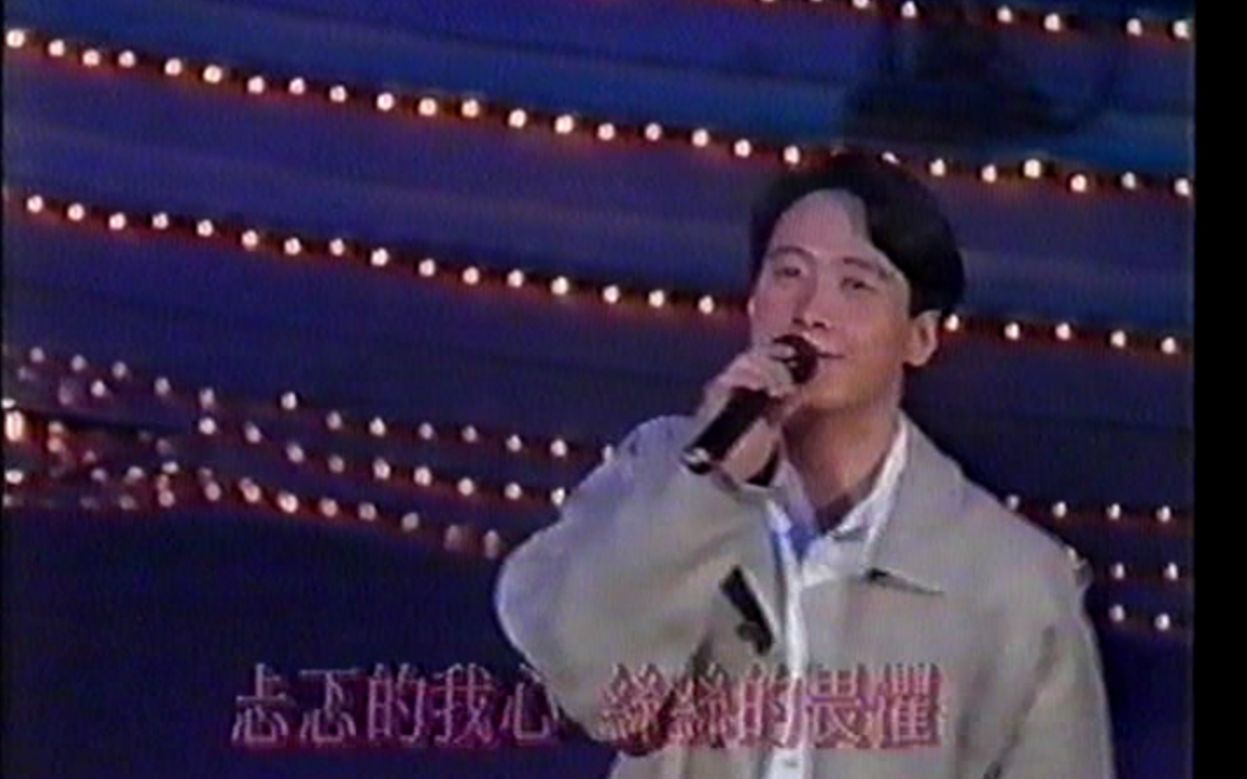 [图]1993《阳光之家音乐会》黎明《我爱Ichiban》《真的爱情定可到未来》