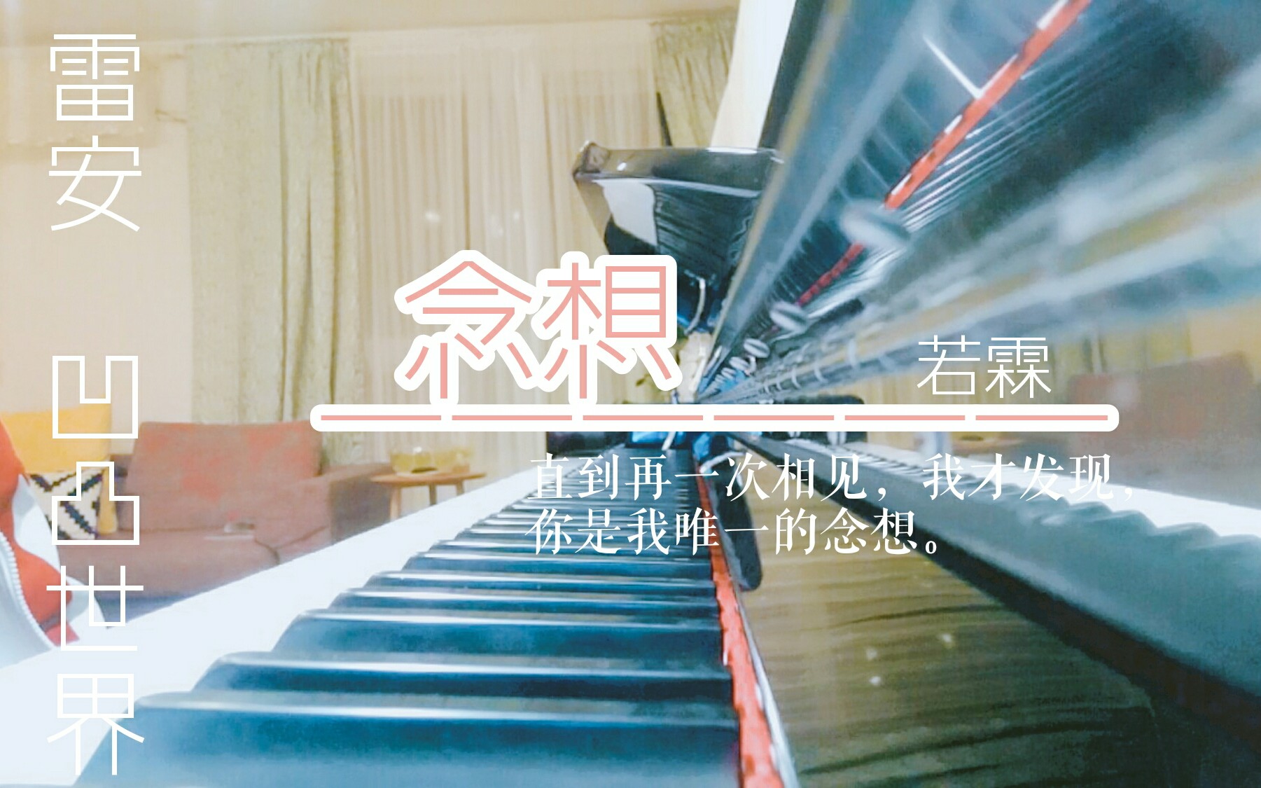 [图]【若霖♡雷安系列同人曲】「念想」他与他的相识